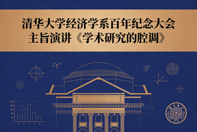 江小涓：以学术腔调讲好中国故事——在清华大学经济学系成立一百周年纪念大会暨学科发展研讨会上的演讲