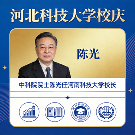 中国科学院院士，任地方高校校长！