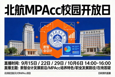 北京航空航天大学经济管理学院招收2027年非全日制会计专业硕士（MPAcc）校园开放日活动
