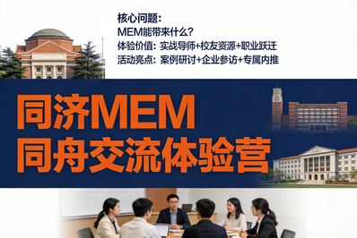 【同舟交流体验营】走进同济MEM：一次课堂体验，一次交流对话，一份奖学金机会