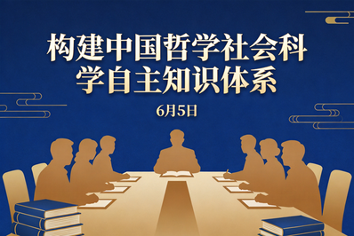 经管学院党委理论学习中心组专题学习习近平总书记关于推动哲学社会科学高质量发展的重要指示精神