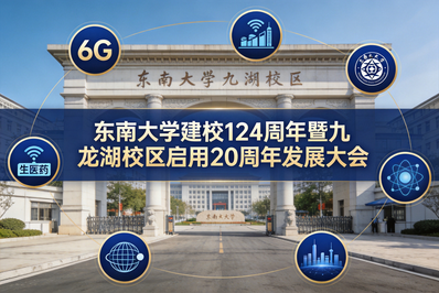 东南大学，同天成立七大学术机构！