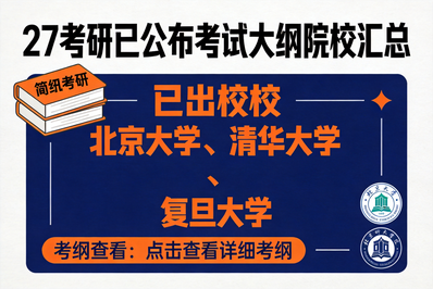 快醒醒！第一批27考研考试大纲发布了！