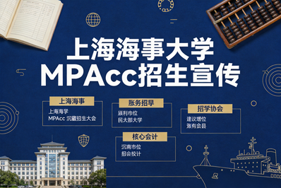 上海海事大学MPAcc项目招生简章（2027年）