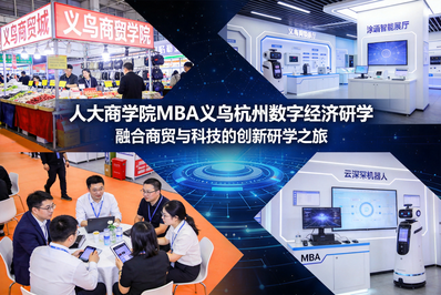 对标杭州数字科创标杆，萃取转型实战智慧—— 人大商学院MBA《企业数字化转型与管理实践》课程第二日纪实