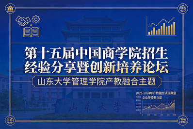 山东大学管理学院副院长张晓峰：以产教融合为引擎，实现MBA教育生态跃迁共生