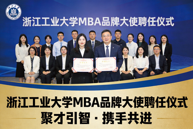 品牌工作｜浙工大MBA品牌大使聘任仪式圆满举行