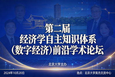 第二届经济学自主知识体系(数字经济)前沿学术论坛在北京大学举办
