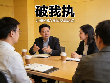 社会导师丨破我执以明道，赴山海而致远——记北航MBA冀浩伟导师线下交流活动