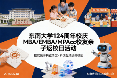 数智M想 E起童行 | 东南大学MBA/EMBA/MPAcc中心亲子开放日 共贺校庆