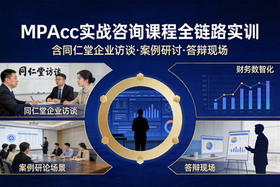 MPAcc咨询服务中心课程实战之旅:同仁堂科技数智化转型