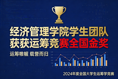 喜报!中国运筹学会运筹竞赛金奖!