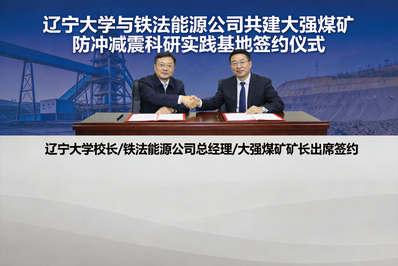 辽宁大学与铁法能源公司共建“大强煤矿防冲减震科研实践基地”