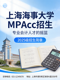上海海事大学2027年入学MPAcc“破浪预研”系列招生宣讲活动正式发布