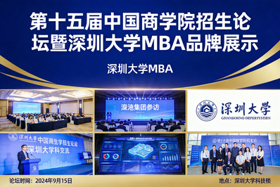 院校交流 | 深圳大学MBA教育中心应邀参加中国商学院招生论坛分享暨创新培养论坛