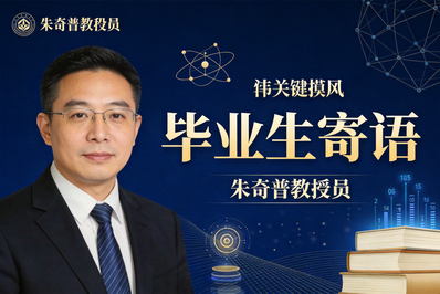 中山大学数字经济硕士（MDE）任课老师朱传奇副教授获评岭南学院2026年“对我影响最大的老师”