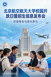 校园开放日预约+直播预告！来北航，不见不散！