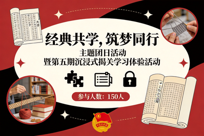 经典润心，同心向学——管理学院“经典共学，筑梦同行” 第五期沉浸式闯关学习体验活动圆满举行