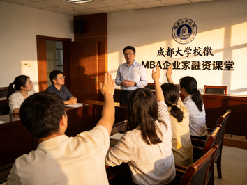 成都大学MBA企业家课堂：融资第一课·实战赋能解锁融资密码