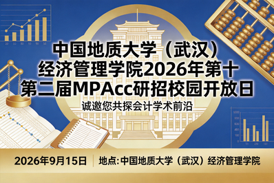 （MPAcc）中国地质大学（武汉）经济管理学院2026年第十二届研招校园开放日活动方案