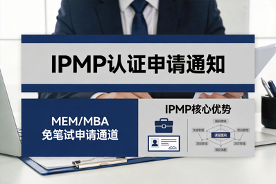 中心动态 | 关于开展2026年国际项目经理（IPMP）资质认证的通知