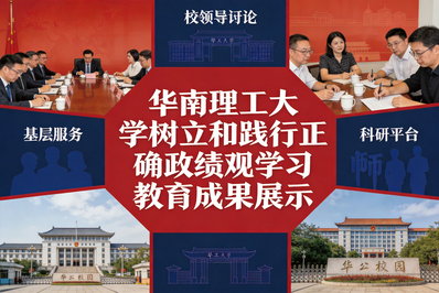 学查改贯通发力！华南理工以真抓实干树立和践行正确政绩观