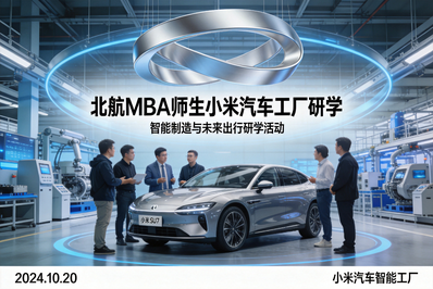 知行赋能，智研未来｜北航MBA师生走进小米汽车工厂