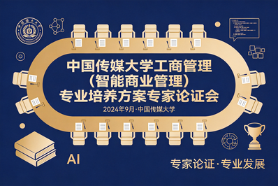 经彩教学丨经济与管理学院召开工商管理（智能商业管理）专业培养方案专家论证会