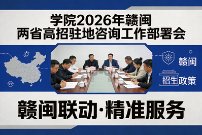 经管学院召开2026年高招驻地咨询动员会