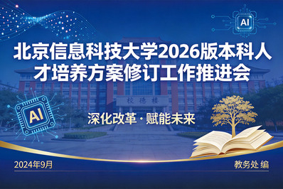 “系统重构、完全学分、课堂革命 ”——学校召开2026版本科专业人才培养方案修订工作推进会