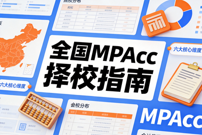 全国MPAcc择校指南：六大核心维度汇总，会计专硕考生必看