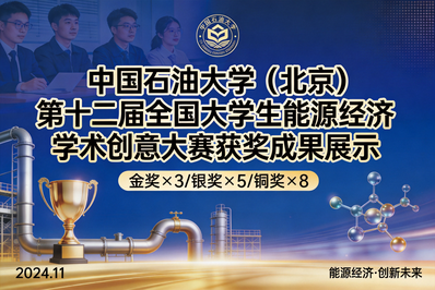 中国石油大学（北京）师生在第十二届全国大学生能源经济学术创意大赛总决赛中再创佳绩