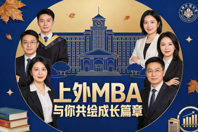 星光集结，与你同行！上外MBA宣传大使全新上线（二）