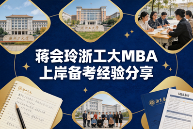 备考篇 | 蒋会玲：缘起校友会，在浙工大MBA遇见更好的自己