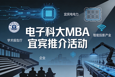 【邀请函】数智赋能实体，商学成就未来——电子科技大学MBA宜宾峰会