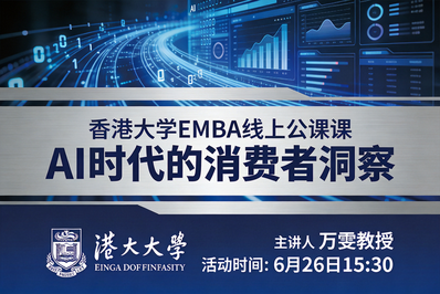 AI算得准行为，读得懂人心吗？香港大学EMBA线上公开课报名开启
