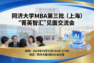 2027年入学同济大学非全日制MBA第三批（上海）“菁英智汇”见面交流会日程全公开！
