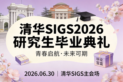 清华大学深圳国际研究生院毕业典礼定了！等你赴约！