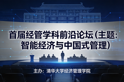 清华经管学院举办首届经管学科前沿论坛（工商管理）