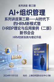 “AI+组织管理”系列讲座第三期 | 陈胜军：AI时代下的HRM新模式暨《HRBP理论与应用案例（第二版》新书分享会