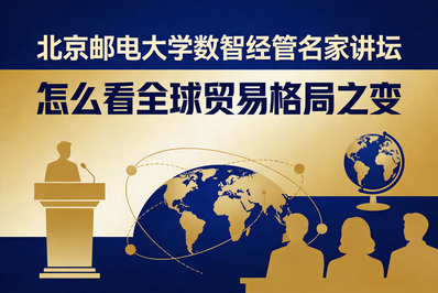 经济管理学院“数智经管名家讲坛”2026年第9期（总第61期）顺利举办