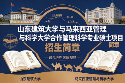 山东建筑大学与马来西亚管理与科学大学合作举办管理科学专业硕士学位教育项目招生简章