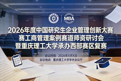 重理工MBA李巍教授受邀在中国研究生企业管理创新大赛师资研讨会作报告