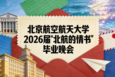 这是一封，北航的情书！