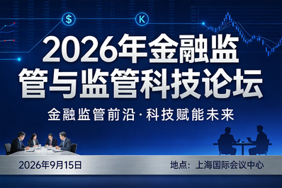 “2026年金融监管与监管科技论坛”会议日程发布
