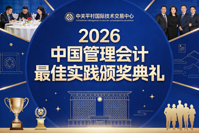 2026中国管理会计最佳实践颁奖典礼在京成功举办