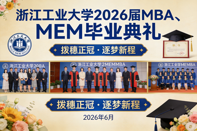 中心动态 | 浙江工业大学2026届MBA、MEM毕业典礼隆重举行