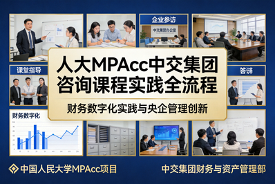 MPAcc咨询服务中心课程实战之旅：走进中交集团，共探财务数智化新篇章