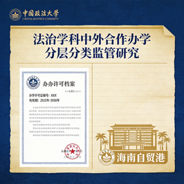 法治学科中外合作办学的分层分类监管范式 —— 基于中国政法大学多类型办学许可档案的比较文本研究