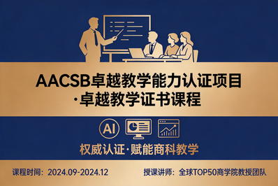 AACSB新标重塑商科教师能力体系——“卓越教学能力认证项目”首期开班在即！